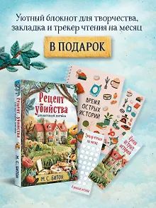 Рецепт убийства для настоящей лентяйки + подарок