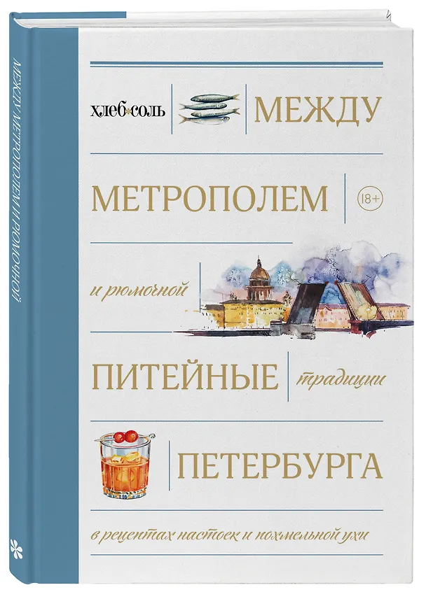 Книга Между Метрополем и рюмочной. Питейные традиции Петербурга в рецептах настоек и похмельной ухи () — 4