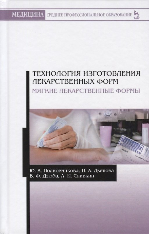 Книга Технология изготовления лекарственных форм. Мягкие лекарственные формы () — 1