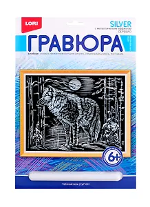 Гравюра с эффектом серебра Таежный волк (6+) (ГрР-001) (коробка) (Lori)