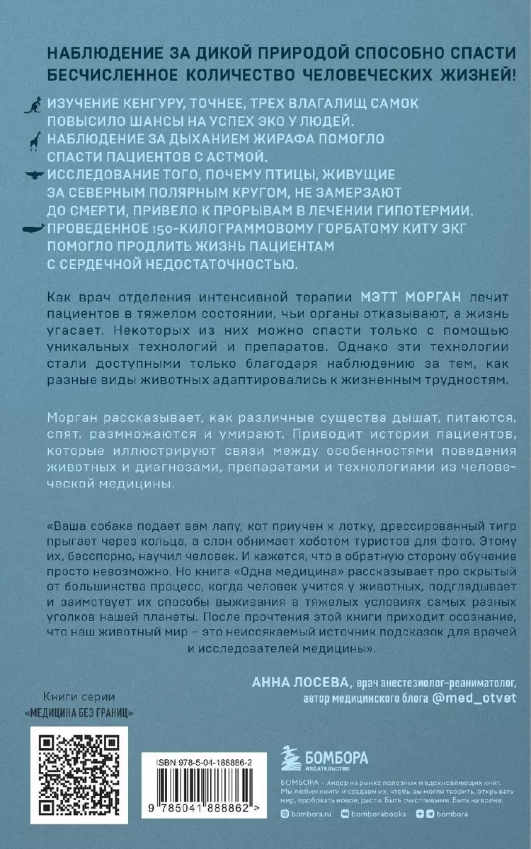 Одна медицина. Как понимание жизни животных помогает лечить человеческие  заболевания (Мэтт Морган) - купить книгу с доставкой в интернет-магазине  «Читай-город». ISBN: 978-5-04-188886-2