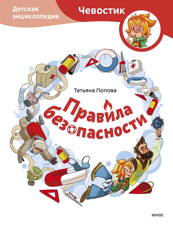 Книга Правила безопасности. Детская энциклопедия (Чевостик) (Татьяна Попова) — 1