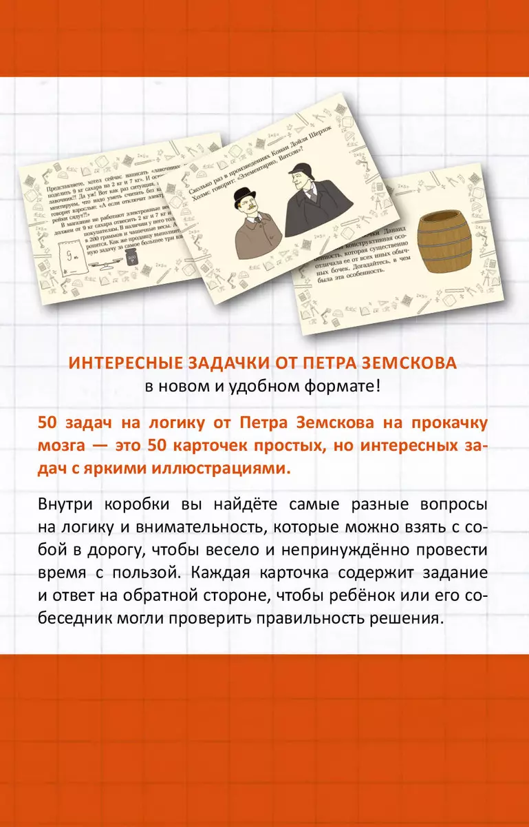 Прокачай свой мозг. 50 карточек на логику от Петра Земскова (Пётр Земсков)  - купить книгу с доставкой в интернет-магазине «Читай-город». ISBN:  978-5-17-158875-5