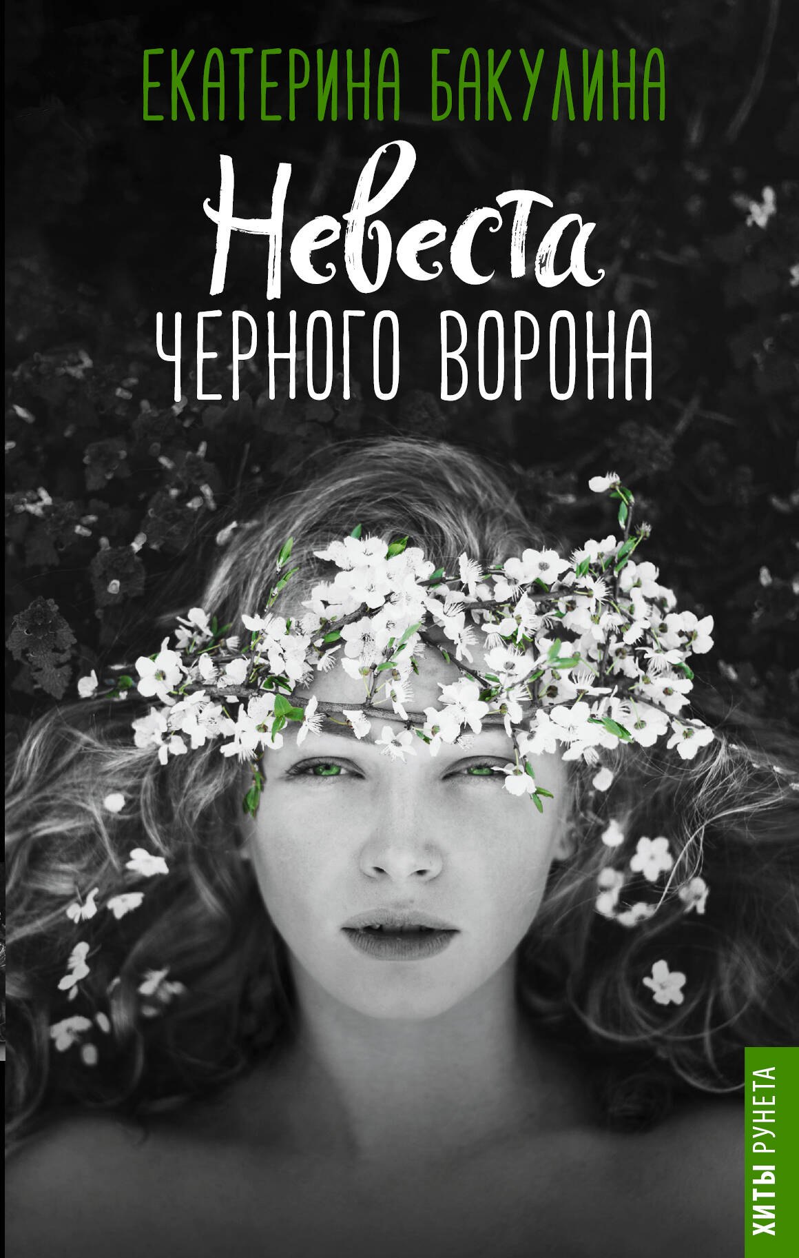 

Невеста Черного Ворона