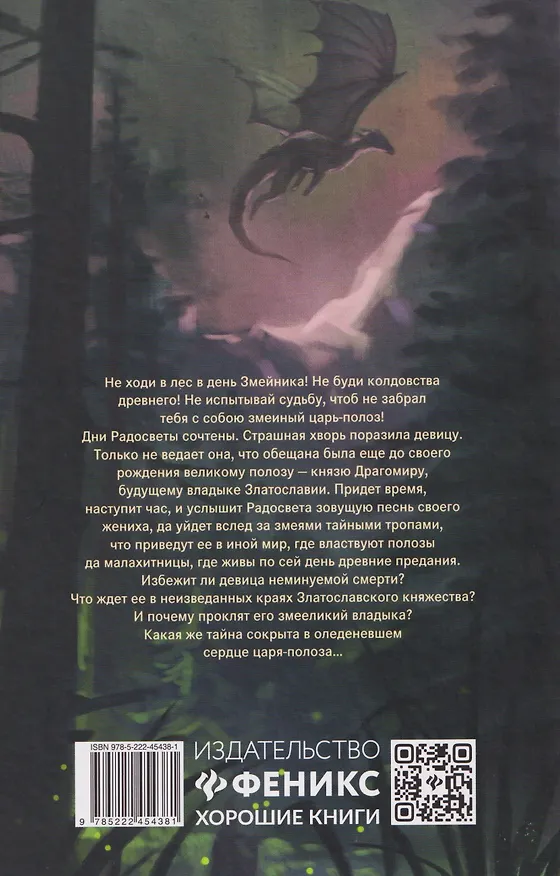 Книга Невеста полоза: пленница златых очей (Екатерина Алешина) — 2