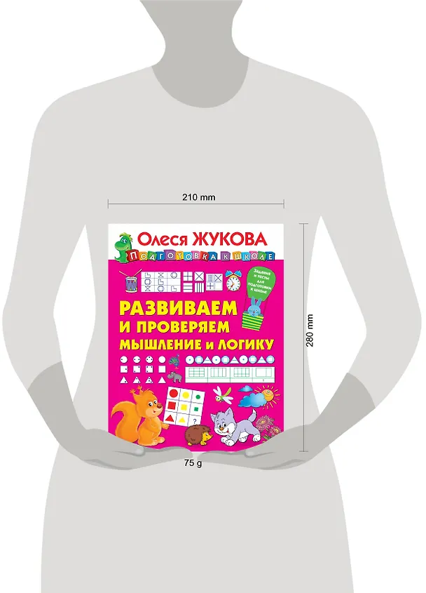 Книга Развиваем и проверяем мышление и логику (Олеся Жукова) — 3