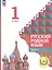 Русский родной язык. 1 класс. Учебное пособие. В двух частях. Часть 2 (для слабовидящих обучающихся) — 3099939 — 1