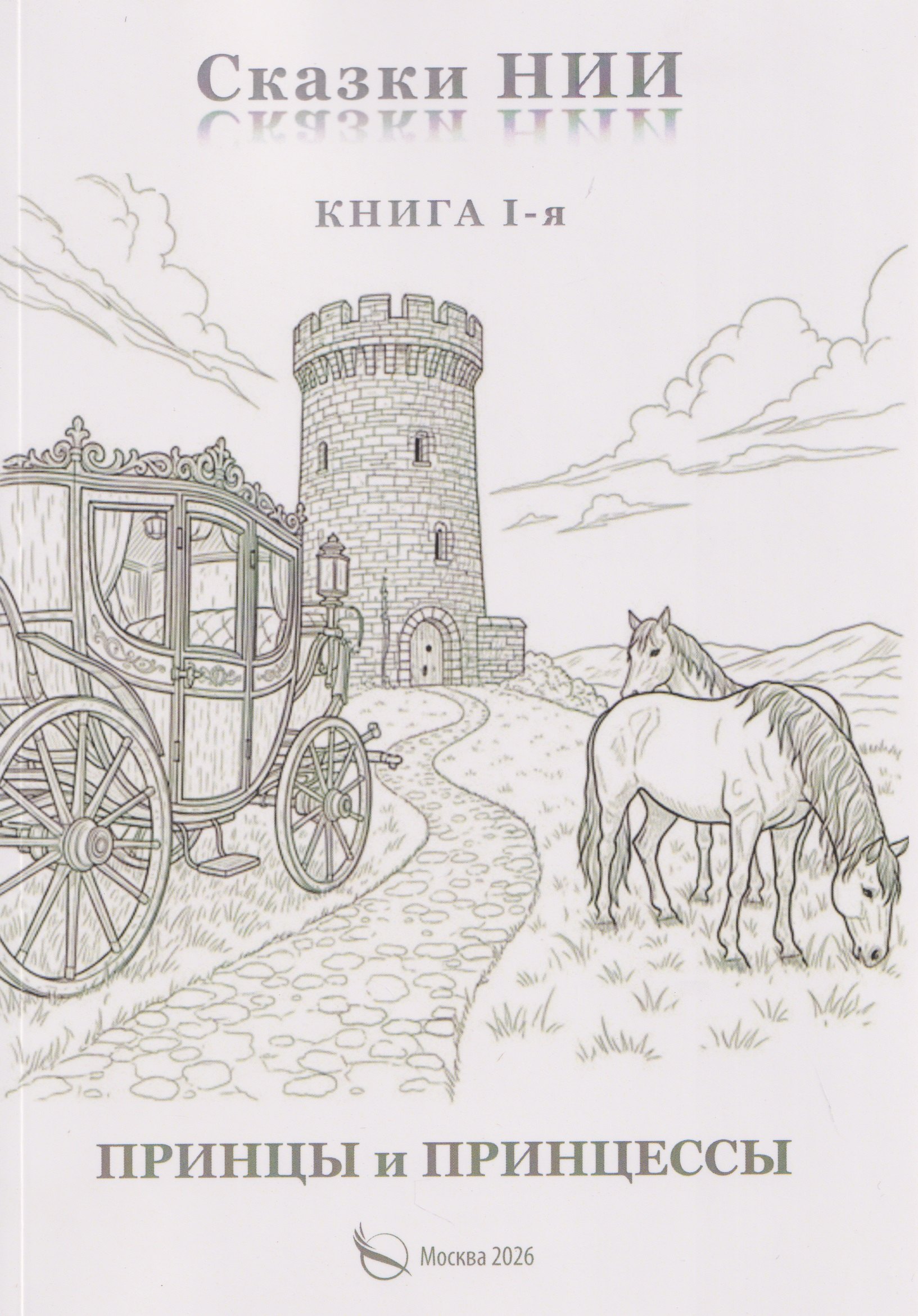 Сказки НИИ. Книга 1-я. Принцы и принцессы