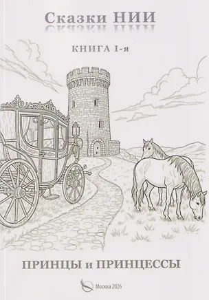 Книга Сказки НИИ. Книга 1-я. Принцы и принцессы (Александр Васильчиков)