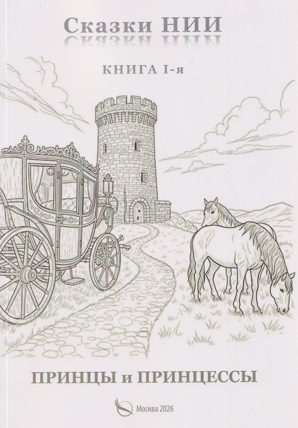 Книга Сказки НИИ. Книга 1-я. Принцы и принцессы (Александр Васильчиков) — 1
