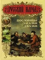 Пословицы, загадки, сказки