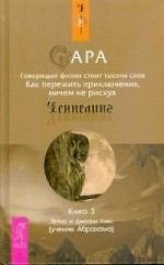 Книга Сара. Книга 3. Говорящий филин стоит тысячи слов. Как пережить приключения, ничем не рискуя (Джерри Хикс, Эстер Хикс) — 1