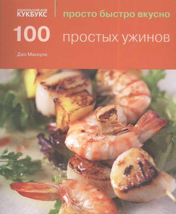 Книга 100 простых ужинов (Джо Макоули) — 1