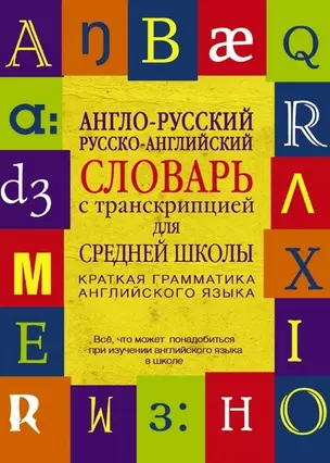 Англо-русский. Русско-английский словарь с транскрипцией для средней школы — 2464296 — 1