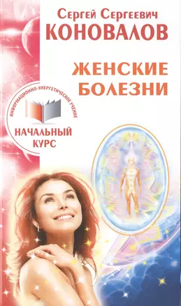 Женские болезни. Информационно-энергетическое Учение. Начальный курс — 2477519 — 1