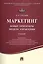 Маркетинг.Новые ориентиры модели управления.Уч. — 2506474 — 1