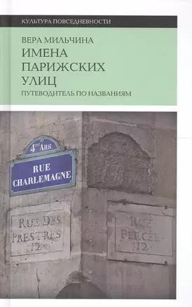 Имена парижских улиц. Путеводитель по названиям — 2557675 — 1