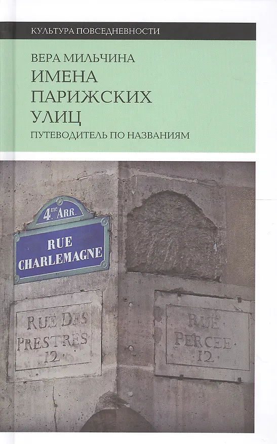 Книга Имена парижских улиц. Путеводитель по названиям (Вера Мильчина) — 1