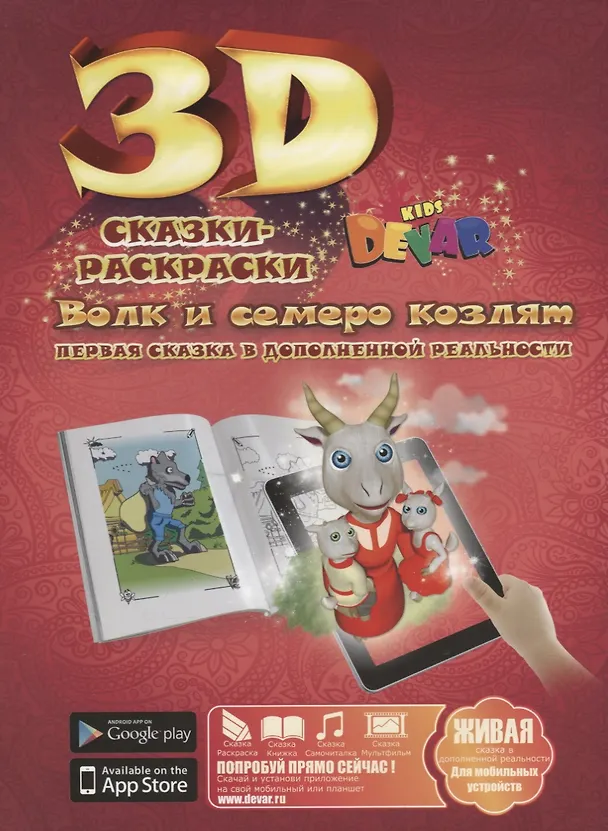 Книга 3D Сказка-Раскраска Волк и семеро козлят. () — 1