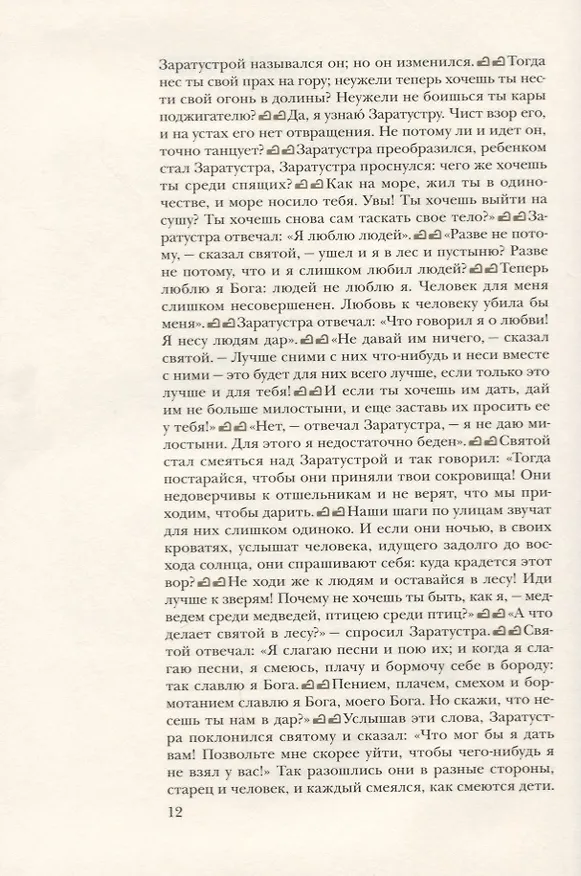 Книга Так говорил Заратустра (Фридрих Ницше) — 3