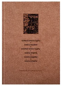 Ветхий завет: Первая книга Ездры. Книга Немии. Вторая книга Ездры. Книга Товита. Книга Иудифи. Книга Есфири