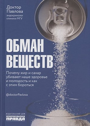 Обман веществ. Почему жир и сахар убивают наше здоровье и как с этим бороться