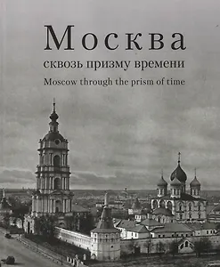 Москва сквозь призму времени. Фотоальбом