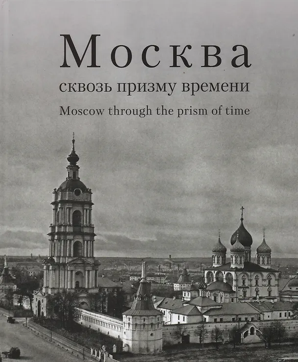 Книга Москва сквозь призму времени. Фотоальбом (Алексей Компанийченко) — 1