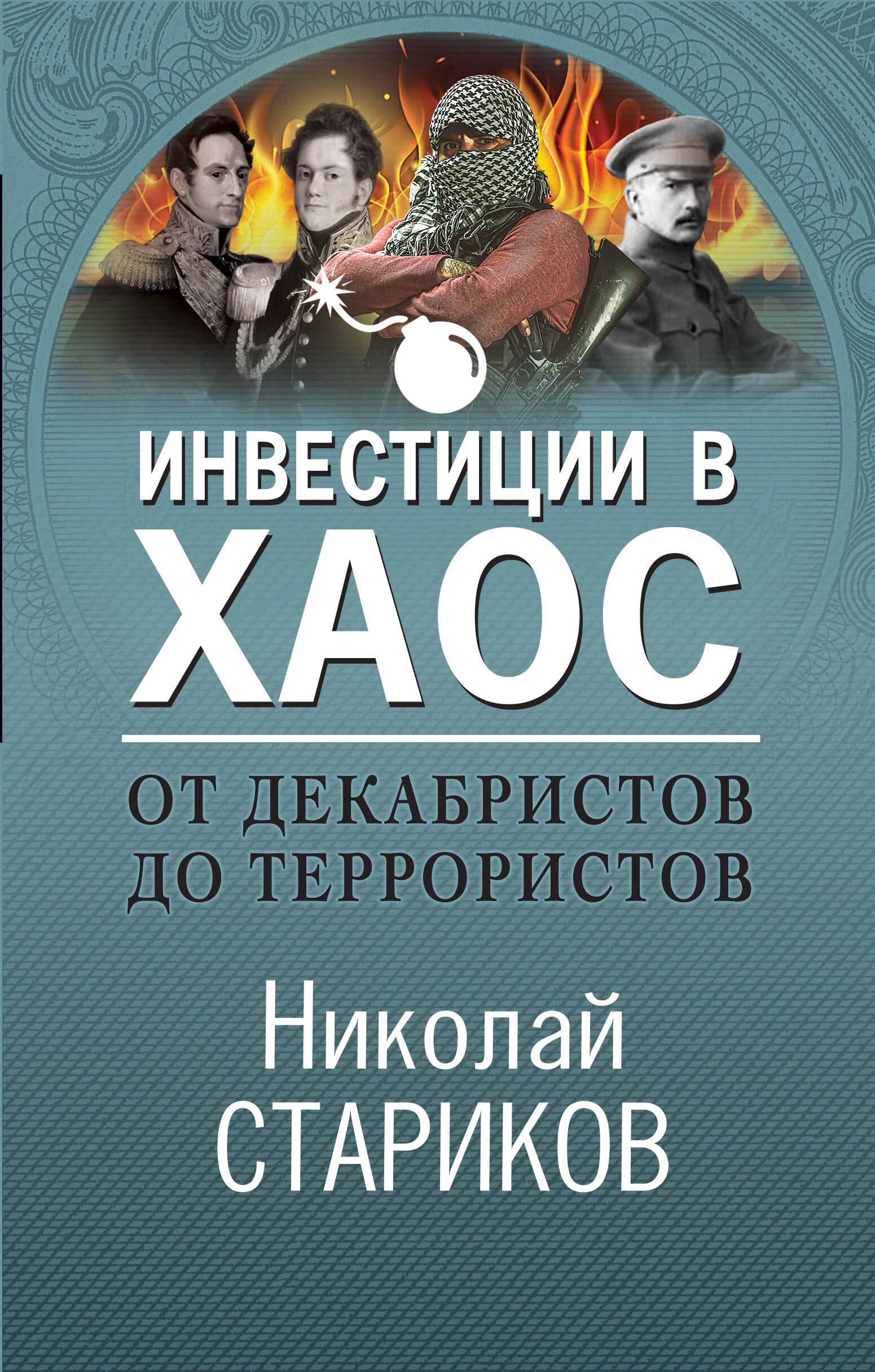 

От декабристов до террористов. Инвестиции в хаос