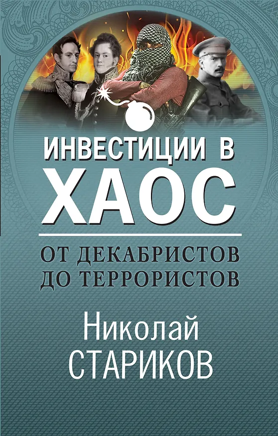 Книга От декабристов до террористов. Инвестиции в хаос (Николай Стариков) — 1