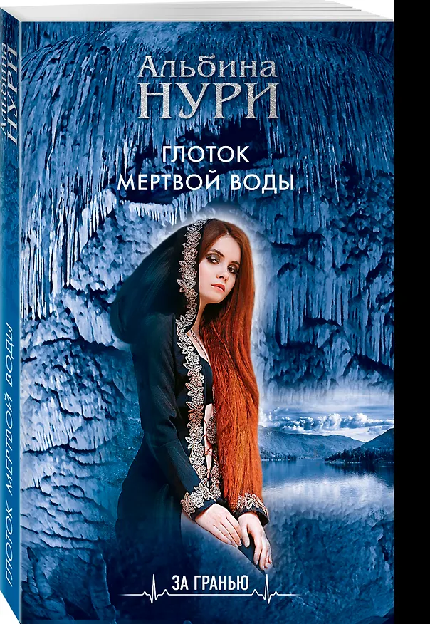 Книга Глоток мертвой воды (Альбина Нури) — 4