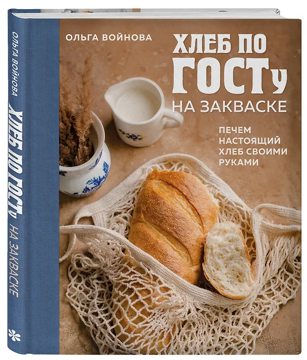 Книга Хлеб по ГОСТу на закваске. Печем настоящий хлеб своими руками (Ольга Войнова) — 5