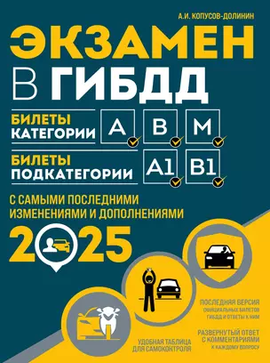 Экзамен в ГИБДД. Категории А, В, M, подкатегории A1, B1 с самыми последними изменениями и дополнениями 2025 — 3067059 — 1