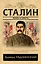 Сталин. Жизнь и смерть — 2637312 — 1