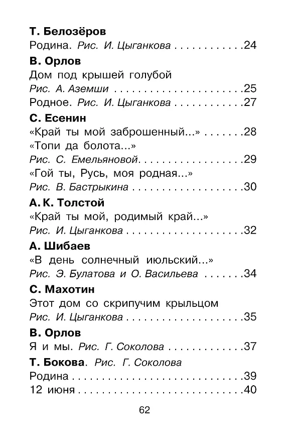 Книга Любимые стихи и песни о Родине (Сергей Михалков, Самуил Маршак) — 5