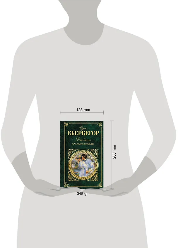 Книга Дневник обольстителя (Сёрен Обю Кьеркегор) — 4