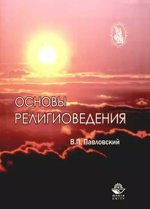 Основы религиоведения: Учебное пособие для студентов высших учебных заведений — 2074811 — 1