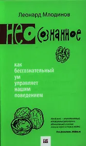 (Нео)сознанное. Как бессознательный ум управляет нашим поведением.