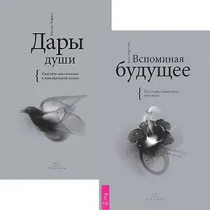 Вспоминая будущее. Дары души (комплект из 2 книг)