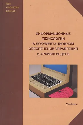 Книга Информационные технологии в документационном обеспечении управления и архивном деле. Учебник ()