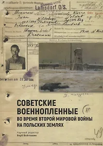 Советские военнопленные во вре