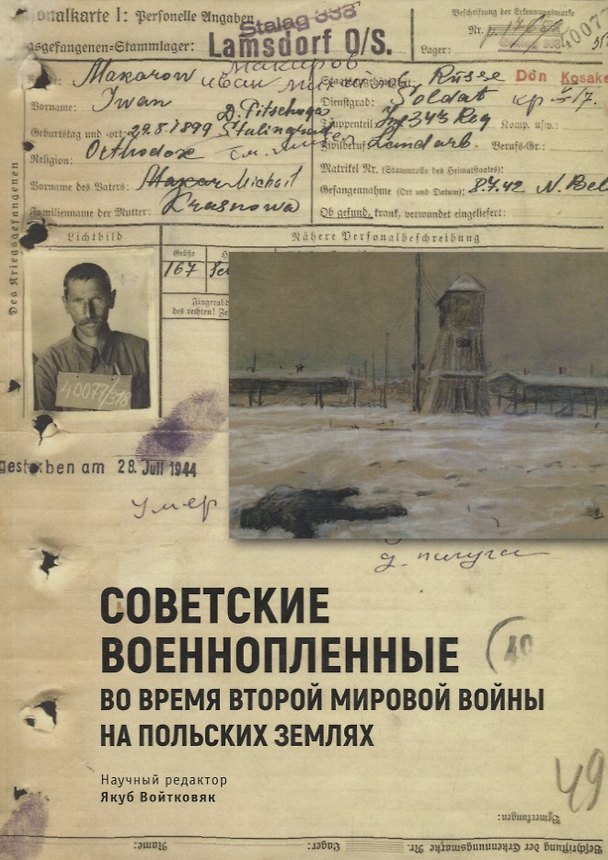 Книга Советские военнопленные во вре () — 1