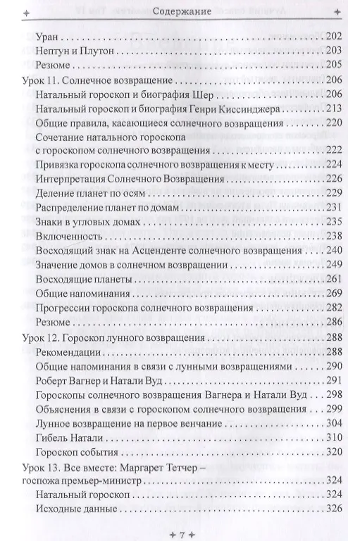 Книга Лучший способ выучить астрологию. Книга IV. Предсказание будущего (Марион Марч) — 6