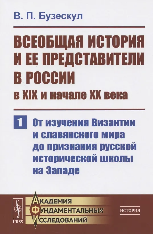 Книга Всеобщая история и ее представители в России в XIX и начале XX века. Часть 1: От изучения Византии и славянского мира до признания русской исторической школы на Западе (Владислав Бузескул) — 1