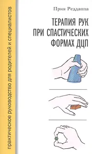 Терапия рук при спастических формах ДЦП. Практическое руководство для родителей и специалистов