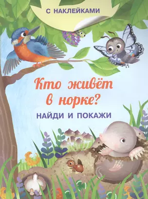 Кто живет в норке? С наклейками — 2904520 — 1