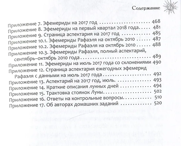 Книга Астрологическое прогнозирование для всех. 55 уроков (Александр Колесников) — 5
