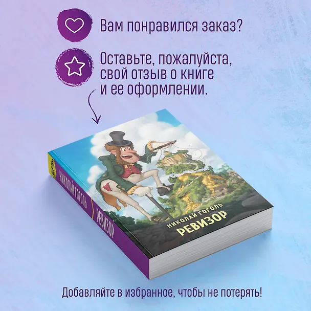 Книга Ревизор (Николай Гоголь) — 11