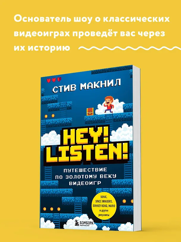 Книга Hey! Listen! Путешествие по золотому веку видеоигр (Стив МакНил) — 6