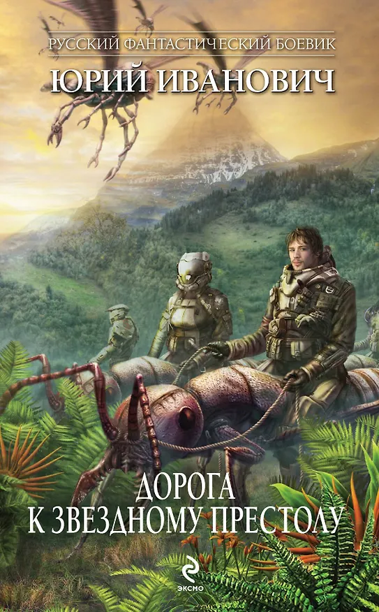 Книга Дорога к Звездному Престолу (Юрий Иванович) — 1